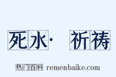死水·祈祷是什么意思的图片